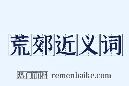 荒郊近义词是什么意思的图片